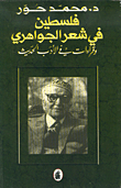 غلاف كتاب فلسطين في شعر الجواهري