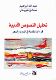 غلاف كتاب تحليل النصوص الأدبية، قراءات نقدية في السرد والشعر