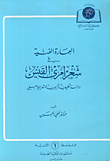 غلاف كتاب العمارة الفنية في شعر امرئ القيس