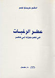غلاف كتاب عطر الرغبات في شعر جوزف أبي ضاهر
