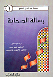 غلاف كتاب رسالة الصحابة