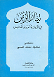 غلاف كتاب تيار الزمن في الرواية العربية المعاصرة