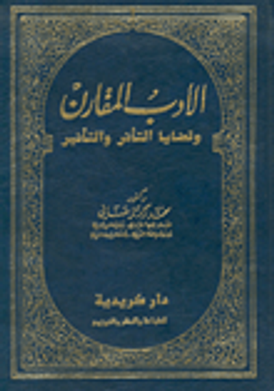 غلاف كتاب الأدب المقارن وقضايا التأثر والتأثير