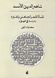 غلاف كتاب نشأة الشعر الجاهلي وتطوره-دراسة في المنهج