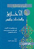 غلاف كتاب أروع ما قيل في الأخلاق والعادات والمهن