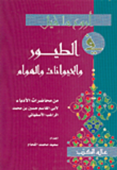 غلاف كتاب أروع ما قيل في الطيور والحيوانات والهوام