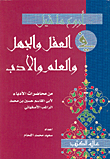 غلاف كتاب أروع ما قيل في العقل والجهل والعلم والأدب
