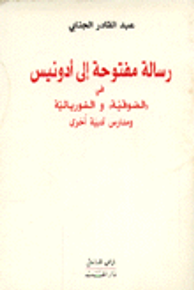 غلاف كتاب رسالة مفتوحة إلى أدونيس في الصوقية والسوريالية ومدارس أدبية أخرى
