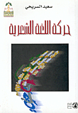 غلاف كتاب حركة اللغة الشعرية