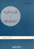غلاف كتاب الموت والحياة في شعر المقاومة