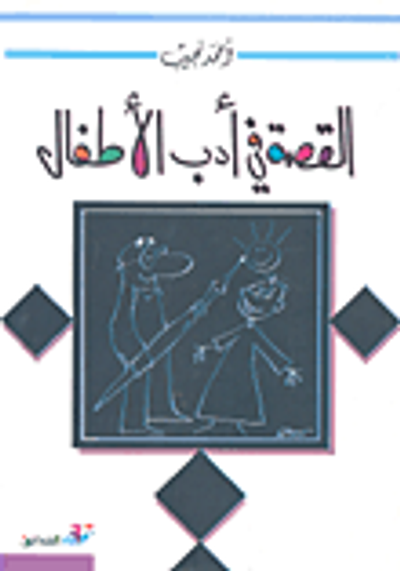 غلاف كتاب القصة في أدب الأطفال