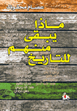 غلاف كتاب ماذا يبقى منهم للتاريخ