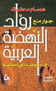 غلاف كتاب حوار مع رواد النهضة العربية، قراءة جديدة في أعمالهم