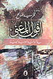 غلاف كتاب أفول المعنى في الرواية العربية الجديدة