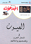 غلاف كتاب العيون في اشعار العرب وقصصهم وامثالهم