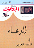 غلاف كتاب الدعاء في الشعر العربي