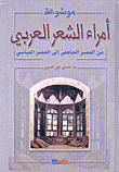 غلاف كتاب موسوعة أمراء الشعر العربي، من العصر الجاهلي إلى العصر العباسي