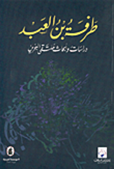 غلاف كتاب طرفة بن العبد، دراسات وأبحاث ملتقى البحرين