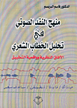 غلاف كتاب منهج النقد الصوتي في تحليل الخطاب الشعري، الآفاق النظرية وواقعية التطبيق