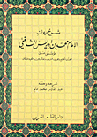 غلاف كتاب شرح ديوان الإمام محمد بن إدريس الشافعي