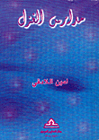 غلاف كتاب مدارس الغزل