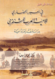 غلاف كتاب في العبور الحضاري للامية الشنفرى (طبعة ثانية مزيدة)