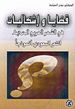 غلاف كتاب قضايا وإشكاليات في الشعر العربي الحديث، الشعر السعودي أنموذجاً