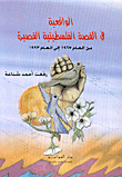 غلاف كتاب الواقعية في القصة الفلسطينية القصيرة من العام 1967 إلى العام 1993