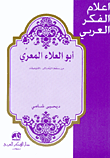 غلاف كتاب أبو العلاء المعري من 'سقط الزند' إلى 'اللزوميات'