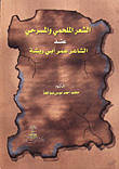 غلاف كتاب الشعر الملحمي والمسرحي عند الشاعر عمر ابو ريشة