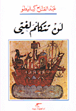 غلاف كتاب لن تتكلم لغتي
