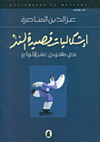 غلاف كتاب إشكاليات قصيدة النثر، نص مفتوح عابر للأنواع