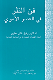 غلاف كتاب فن النثر في العصر الأموي