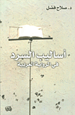 غلاف كتاب أساليب السرد في الرواية العربية