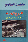 غلاف كتاب الروح الحية- جيل الستينات في العراق