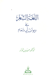 غلاف كتاب اللغة الشعر في ديوان أبي تمام