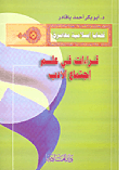 غلاف كتاب قراءات في علم اجتماع الأدب