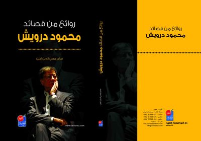 غلاف كتاب روائع من قصائد (محمود درويش) طبعة جديدة