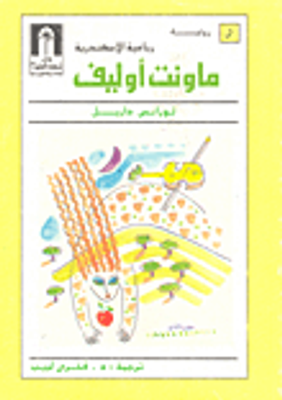 غلاف كتاب ماونت أوليف