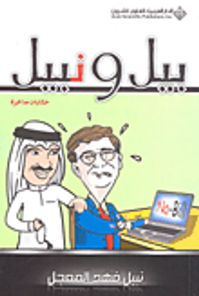 غلاف كتاب بيل ونبيل