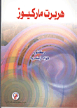 غلاف كتاب هربرت ماركيوز