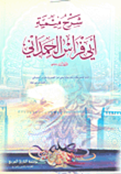 غلاف كتاب شرح ميمية أبي فراس الحمداني