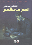 غلاف كتاب القبض على الجمر