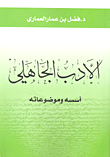 غلاف كتاب الأداب الجاهلي - أسسه وموضوعاته