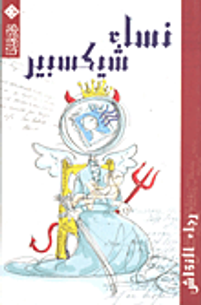 غلاف كتاب نساء شيكسبير