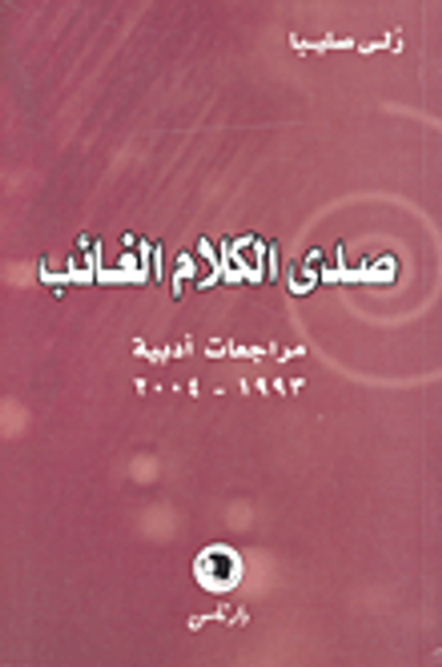 غلاف كتاب صدى الكلام الغائب؛ مراجعات أدبية 1993-2004