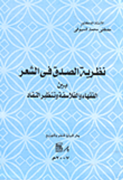 غلاف كتاب نظرية الصدق في الشعر بين الفقهاء والفلاسفة وتنظير النفاد