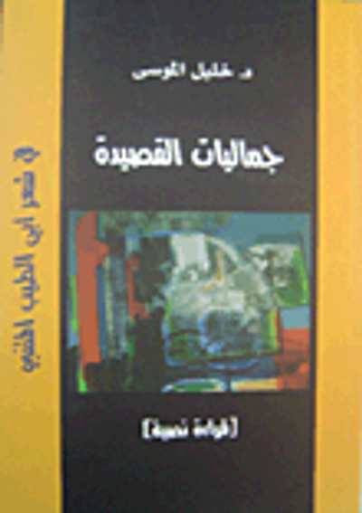 غلاف كتاب جماليات القصيدة في شعر أبي الطيب المتنبي