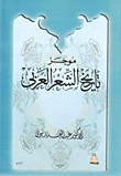 غلاف كتاب موجز تاريخ الشعر العربى