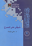 غلاف كتاب شوقى على المسرح